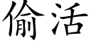 偷活 (楷體矢量字庫)