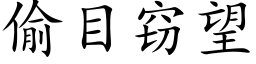 偷目竊望 (楷體矢量字庫)