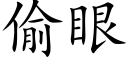 偷眼 (楷体矢量字库)