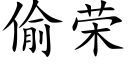 偷荣 (楷体矢量字库)