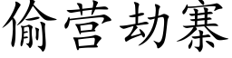 偷營劫寨 (楷體矢量字庫)