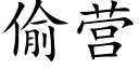 偷营 (楷体矢量字库)