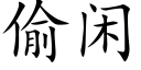 偷閑 (楷體矢量字庫)