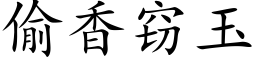 偷香竊玉 (楷體矢量字庫)