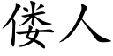 偻人 (楷体矢量字库)