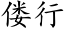 偻行 (楷體矢量字庫)