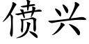 偾興 (楷體矢量字庫)