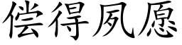 償得夙願 (楷體矢量字庫)