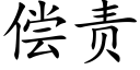 偿责 (楷体矢量字库)