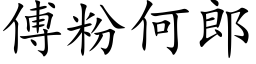 傅粉何郎 (楷體矢量字庫)