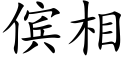 傧相 (楷体矢量字库)