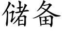 儲備 (楷體矢量字庫)