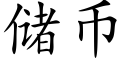 儲币 (楷體矢量字庫)