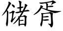 儲胥 (楷體矢量字庫)