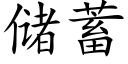 儲蓄 (楷體矢量字庫)