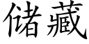 储藏 (楷体矢量字库)