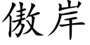 傲岸 (楷体矢量字库)