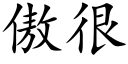 傲很 (楷体矢量字库)