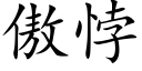 傲悖 (楷體矢量字庫)