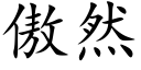 傲然 (楷體矢量字庫)