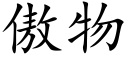 傲物 (楷體矢量字庫)