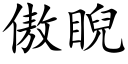 傲睨 (楷體矢量字庫)