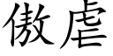 傲虐 (楷体矢量字库)