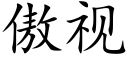 傲視 (楷體矢量字庫)