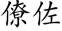 僚佐 (楷体矢量字库)