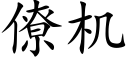 僚机 (楷体矢量字库)