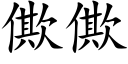 僛僛 (楷體矢量字庫)