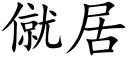 僦居 (楷体矢量字库)