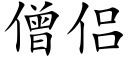 僧侶 (楷體矢量字庫)