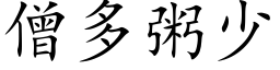 僧多粥少 (楷體矢量字庫)