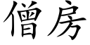 僧房 (楷体矢量字库)