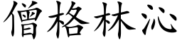 僧格林沁 (楷體矢量字庫)