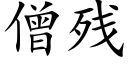 僧殘 (楷體矢量字庫)