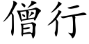 僧行 (楷体矢量字库)