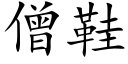 僧鞋 (楷体矢量字库)