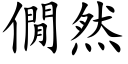 僩然 (楷体矢量字库)