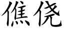 僬侥 (楷体矢量字库)