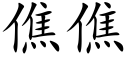 僬僬 (楷体矢量字库)