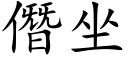 僭坐 (楷體矢量字庫)