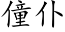 僮仆 (楷體矢量字庫)