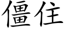 僵住 (楷体矢量字库)