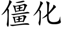 僵化 (楷体矢量字库)