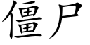 僵屍 (楷體矢量字庫)