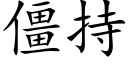 僵持 (楷体矢量字库)