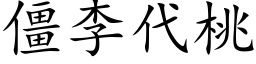 僵李代桃 (楷體矢量字庫)