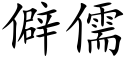 僻儒 (楷體矢量字庫)